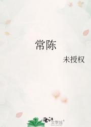 常陈一