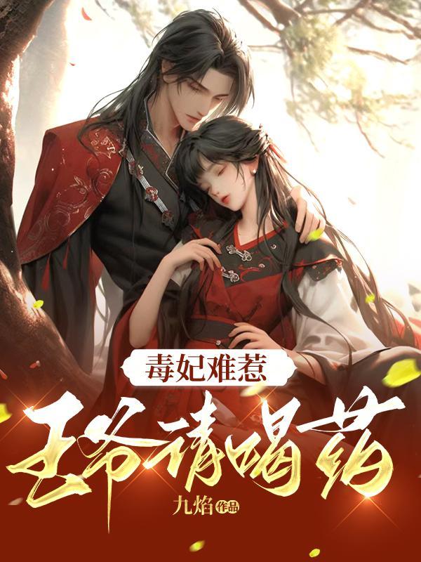 毒医狂妃王爷请让让全文免费阅读