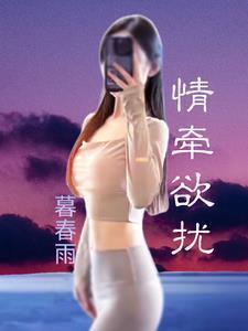 情牵欲绕免费阅读