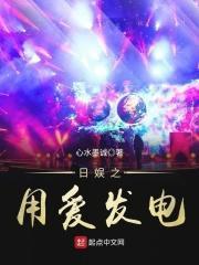 日娱之用爱发电 txt