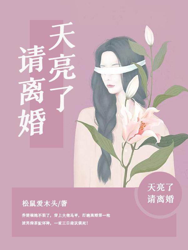 天亮了阅读