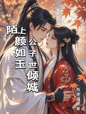 陌上颜如玉君子世无双