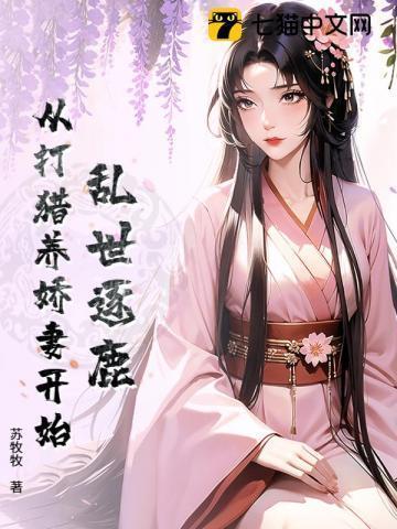 穿越乱世打猎养家的