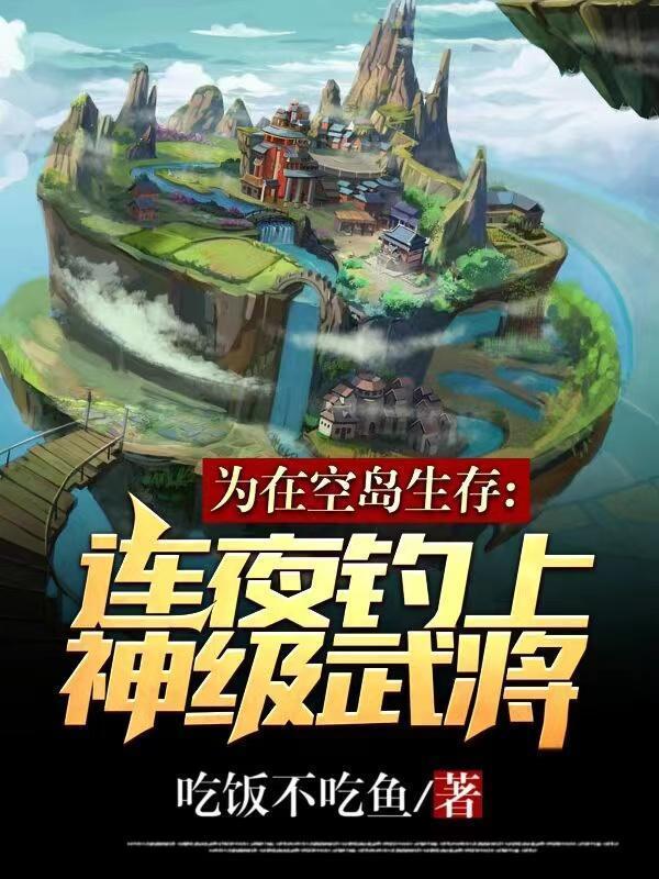 为了在空岛生存连夜钓到神级武将