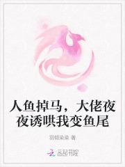 人鱼大佬联姻后无删减全文免费阅读