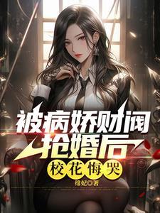极致心瘾!病娇大小姐嗜他如命无删减