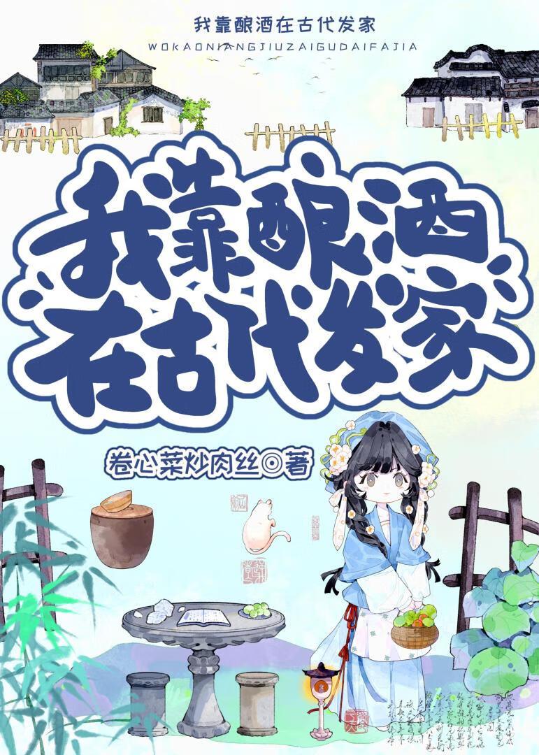 我靠酿酒拯救世界