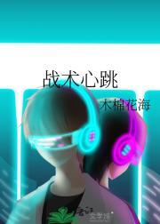 玩战术心脏