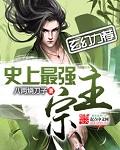 史上最强宗师