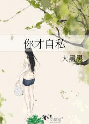 说你自私是什么意思
