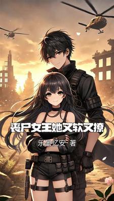 丧尸女王不吃人全集