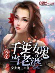 养个千年女鬼当老婆水