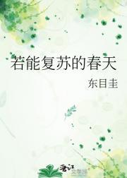 春天复苏的植物有哪些