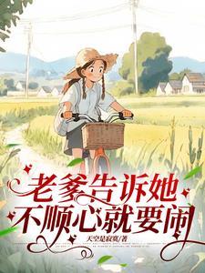 不顺心就要闹脾气