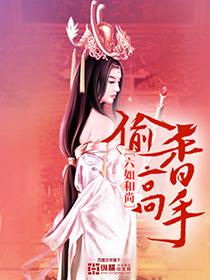 偷香高手番外篇全篇