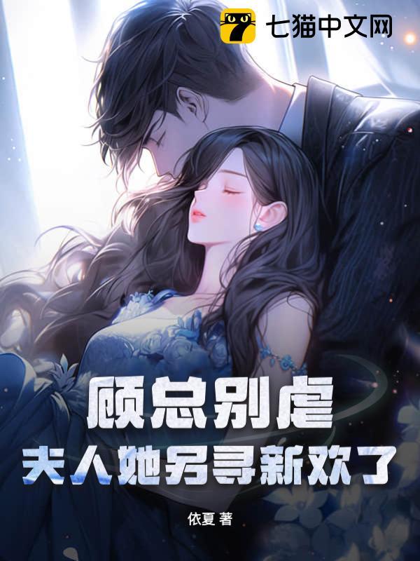 顾夫人她又要离婚