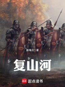 复山河在线阅读免费完整版