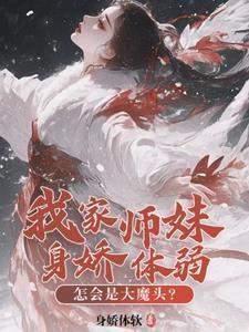 怎会是大魔头?