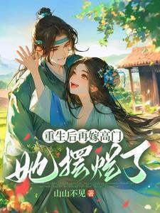她重生后再次嫁给自己的前夫