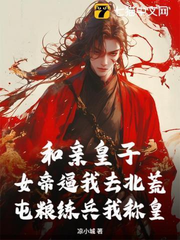 和亲荒y记全文免费阅读