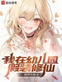 我在幼儿园假装修仙 笔趣阁