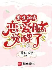 恋爱脑觉醒了