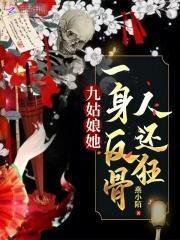 九姑娘她一身反骨人还狂电视剧