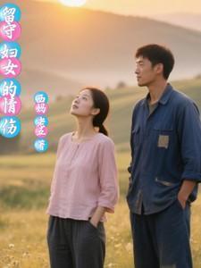 留守妇女的辛苦
