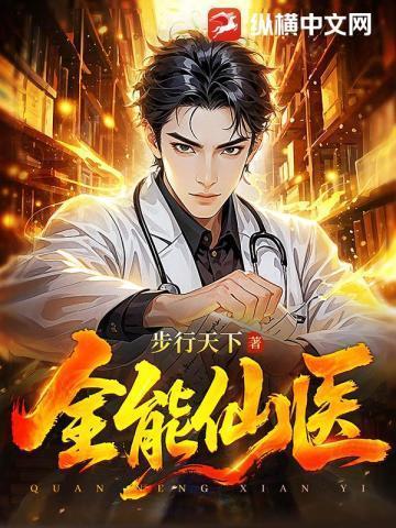 全能仙医在都市 丛文天下