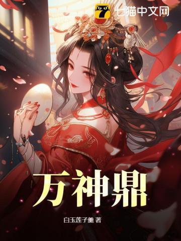 万神鼎 全文免费阅读