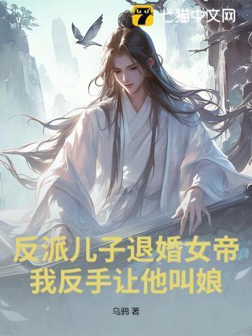 反派儿子蠢笔趣阁