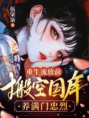 搬空国库养满门忠烈短剧