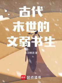古代末世的文弱书生手打无错字版