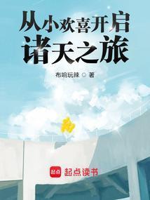从小欢喜开启诸天之旅TXT