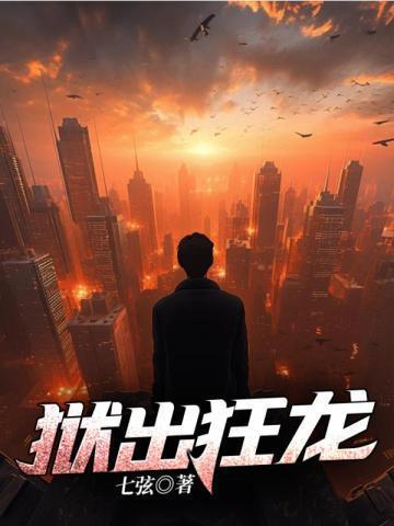 狱出狂龙短剧免费观看全集