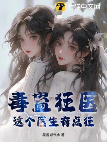 毒医的书