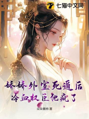 娇娇外室冷血权臣TXT笔趣阁
