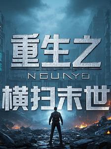 横扫末日免费阅读