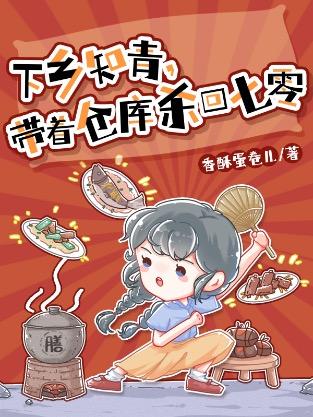 带着仓库杀回七零林鸳鸳
