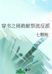穿书拯救攻的文