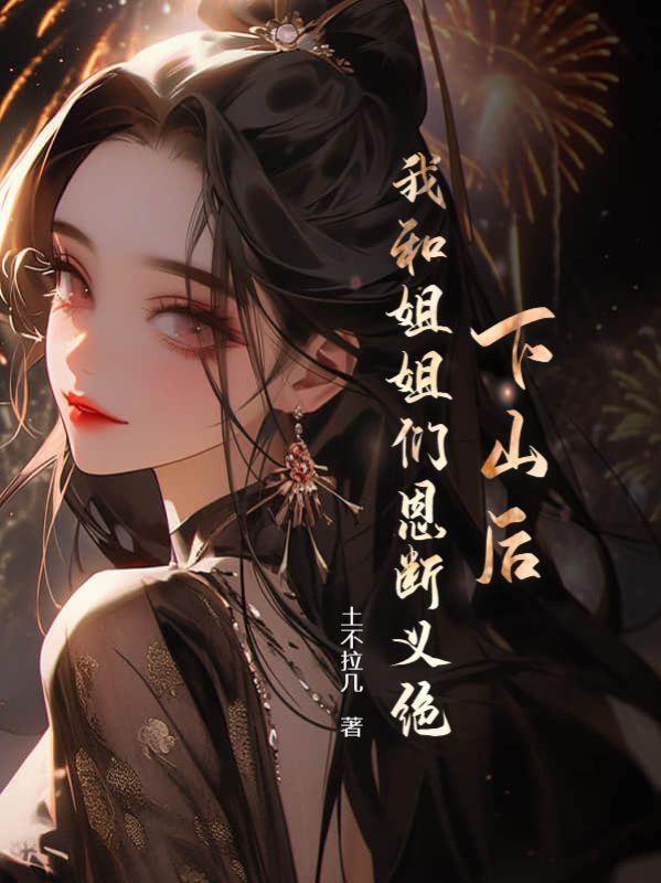 下山给我