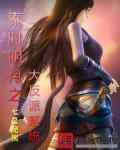 秦时明月之大反派糸统结局