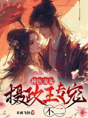 霸道王爷训王妃最后心疼了