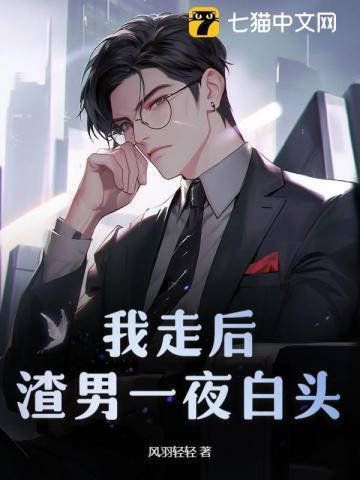 我走后渣男一夜白头免费阅读