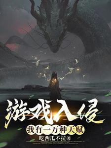 游戏入侵我有一万种天赋林奕