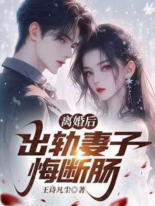 离婚后处理出轨妻子