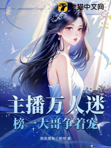 主播万人迷榜一大哥动漫
