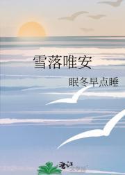 雪落的叫什么名字