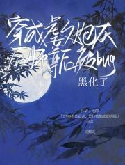穿成虐文炮灰by枝酥目录