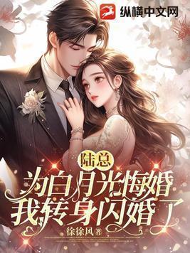 陆总的白月光短剧大结局